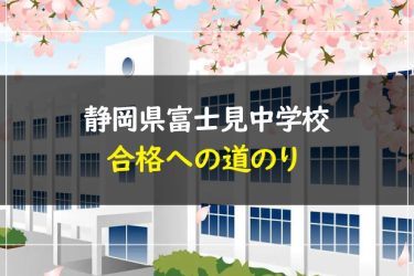 静岡県富士見中学校の受験情報まとめ