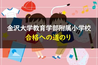 金沢大学教育学部附属小学校　受験情報まとめ