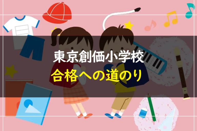 東京創価小学校 受験情報まとめ