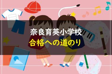 奈良育英グローバル小学校　受験情報まとめ