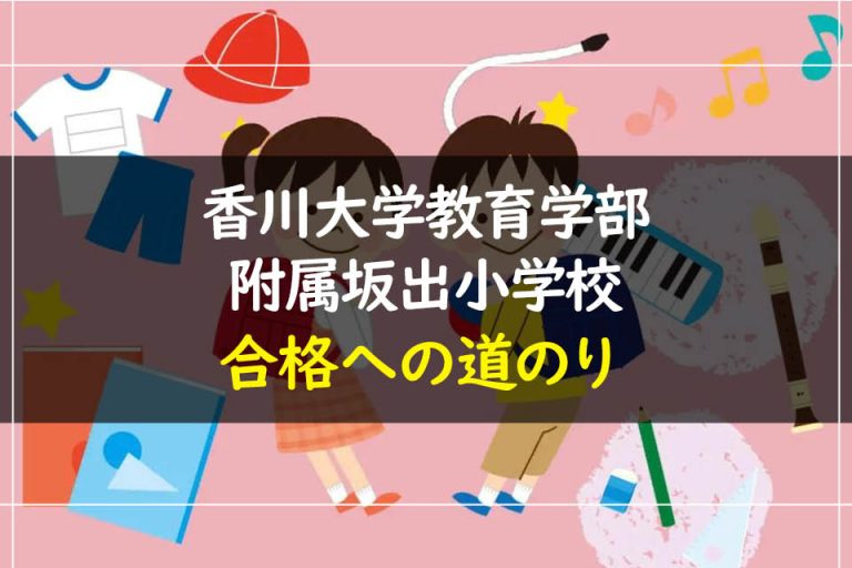 香川大学教育学部附属坂出小学校 受験情報まとめ