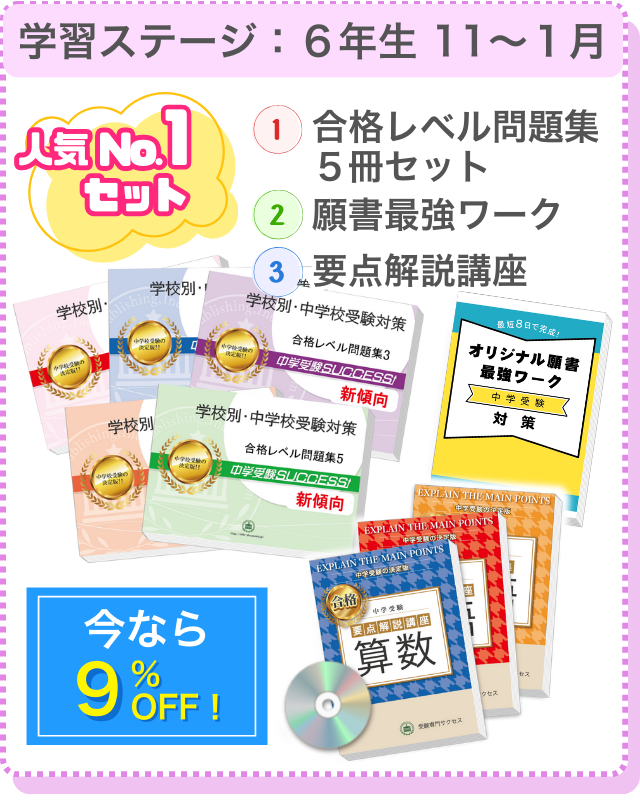 6年生11~1月に人気の教材セットはこれ!①合格レベル問題集5冊セット②願書最強ワーク③要点解説講座