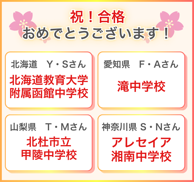 祝!合格おめでとうございます