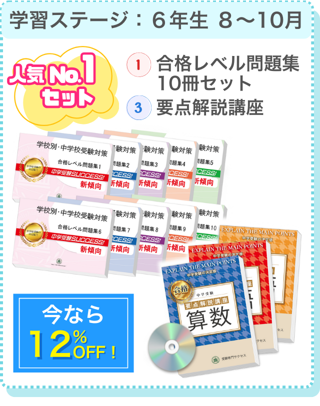 6年生8~10月に人気の教材セットはこれ!①合格レベル問題集10冊セット③要点解説講座