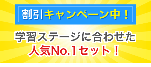 割引キャンペーン中!学習ステージに合わせた人気No1セット!