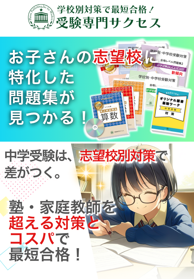 中学受験は、志望校別対策で差がつく。塾・家庭教師を超える対策とコスパで最短合格!
