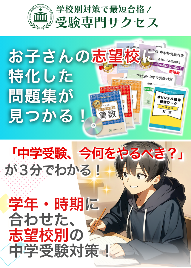 お子さんの志望校に特化した中学校の問題集が見つかる!