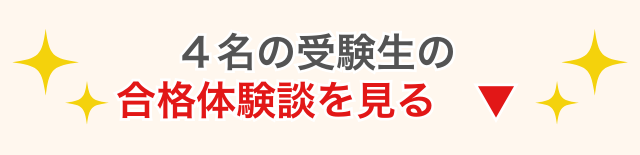 4名の受験生の合格体験談を見る