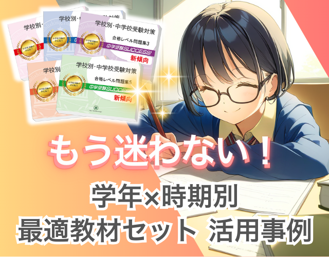 もう迷わない!学年×時期別・最適教材セット活用事例