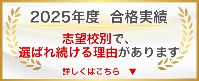 2025年度合格実績