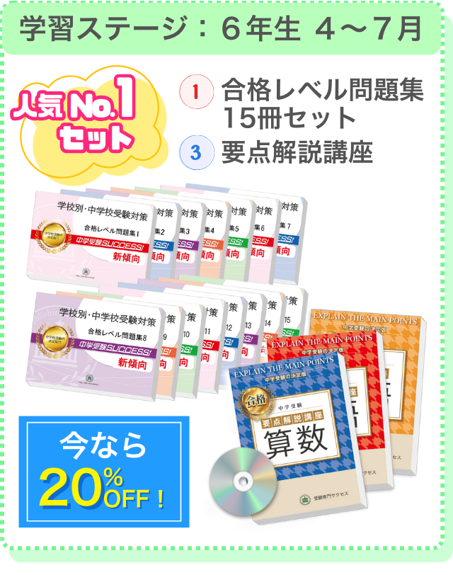 6年生4~7月に人気の教材セットはこれ!①合格レベル問題集15冊セット③要点解説講座