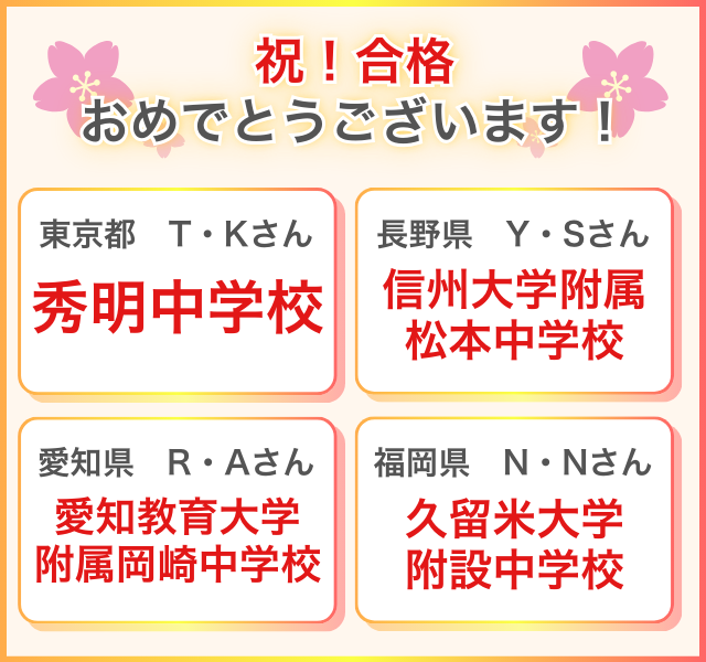 祝!合格おめでとうございます