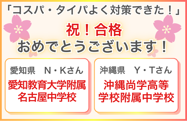 祝!合格おめでとうございます