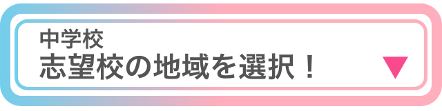 中学校の学校別問題集はこちら