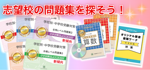 志望校の問題集を探そう!