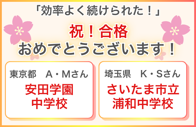 祝!合格おめでとうございます