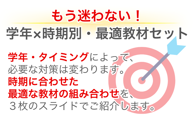 もう迷わない!学年×時期別・最適教材セット