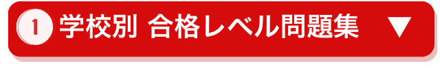 ①学校別合格レベル問題集