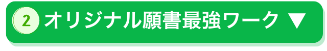 ②オリジナル願書最強ワーク