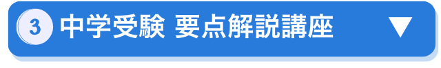 ③中学受験要点解説講座