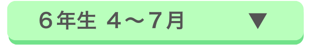 小学6年生4~7月の場合
