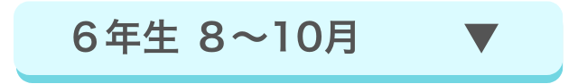 小学6年生8~10月の場合