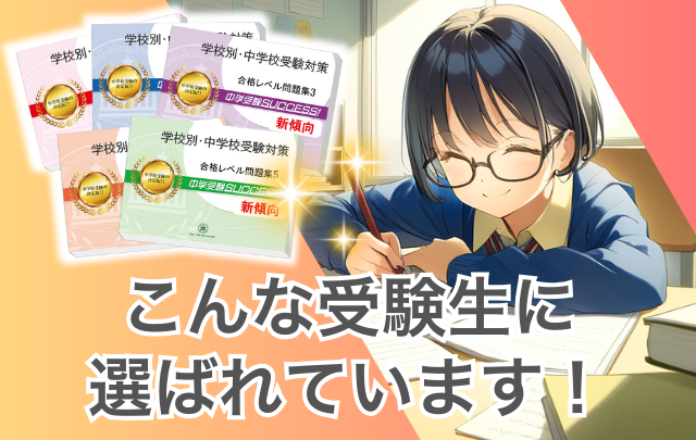 こんな受験生に選ばれています!