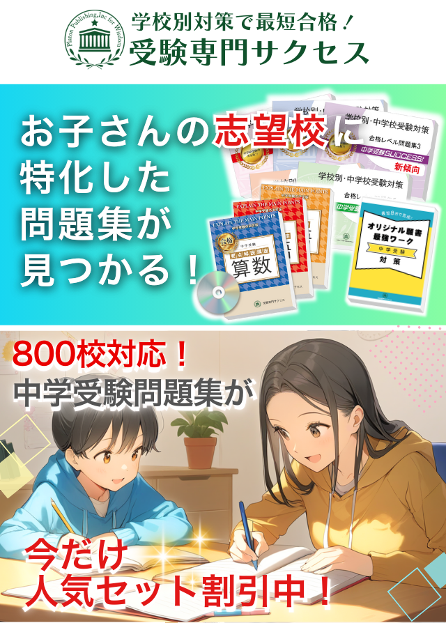 800校対応!中学受験問題集が今だけ人気セット割引中!