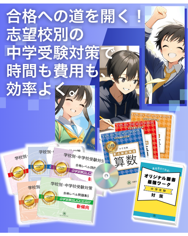 合格への道を開く!志望校別の中学受験対策で時間も費用も、効率よく。