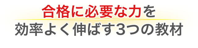 合格に必要な力を効率よく伸ばす3つの教材