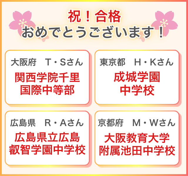 祝!合格おめでとうございます